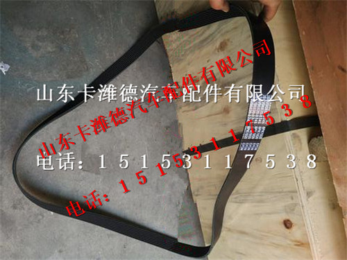 200V96820-0345,中國(guó)重汽曼MC11發(fā)動(dòng)機(jī)多楔帶,山東卡濰德汽車配件有限公司