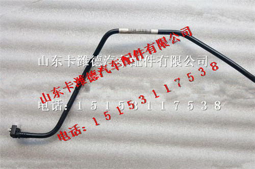081V12307-5001,重汽曼MC07噴油器進(jìn)油管,山東卡濰德汽車配件有限公司