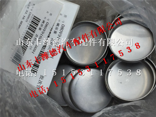 080V91606-0091,重汽曼發(fā)動機(jī)MC07碗型塞,山東卡濰德汽車配件有限公司