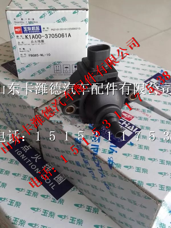K1A00-3705061A,玉柴LNG天然氣發(fā)動機(jī)點(diǎn)火線圈,山東卡濰德汽車配件有限公司
