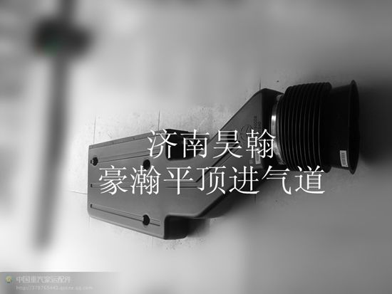 AZ9525190008,豪瀚進(jìn)氣道豪瀚進(jìn)氣接頭豪瀚空濾,濟(jì)南馭無(wú)疆汽車配件有限公司