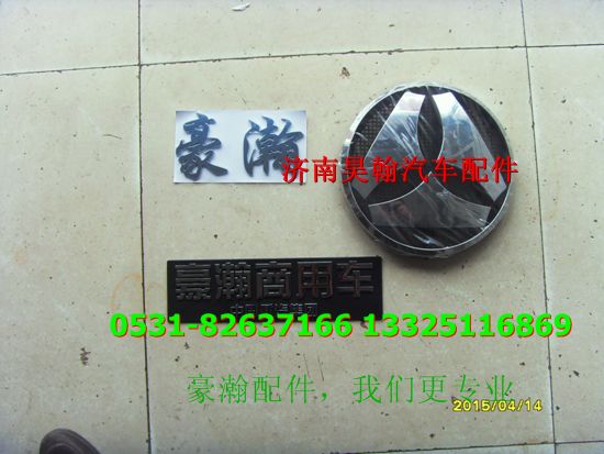 AZ1651930001,豪瀚字表豪瀚標(biāo)識 豪瀚配件豪瀚英文字標(biāo)豪瀚前面板字標(biāo),濟(jì)南馭無疆汽車配件有限公司