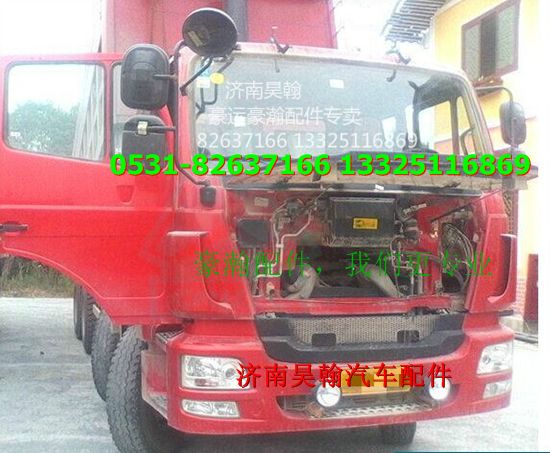 豪瀚駕駛室豪瀚發(fā)動機(jī)配件豪瀚車架豪瀚底盤/豪瀚