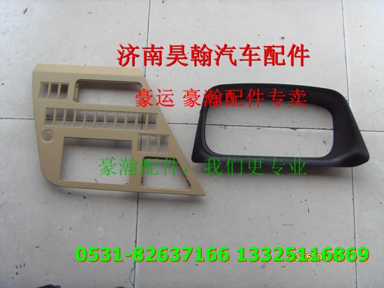 重汽豪瀚駕駛室開關(guān)面罩重汽豪瀚駕駛室空 重汽豪瀚駕駛室配件/