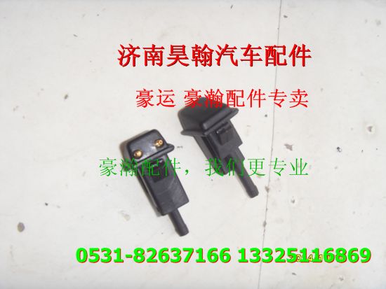 重汽豪瀚駕駛室噴水嘴 重汽豪瀚駕駛室總成重汽豪瀚駕駛室配件/