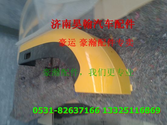 重汽豪瀚駕駛室翼子板 重汽豪瀚駕駛室重汽豪瀚駕駛室配件/