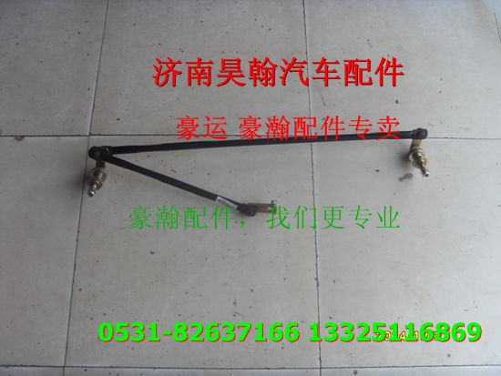 重汽豪瀚駕駛室雨刮連動(dòng)桿 重汽豪瀚駕駛室重汽豪瀚駕駛室配件/