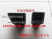 重汽豪瀚配件豪瀚出風口總成豪瀚中控板豪瀚左/右外側出風口總成