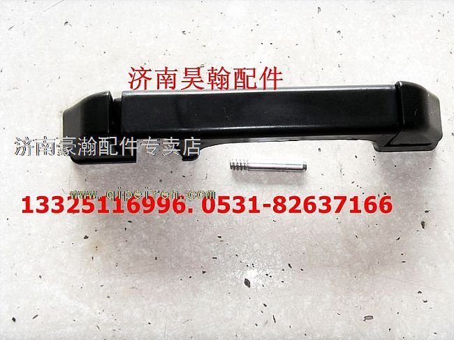 豪運(yùn)配件 重汽豪運(yùn)前圍扶手 豪運(yùn)前面板上車(chē)扶手原廠/AZ165110100