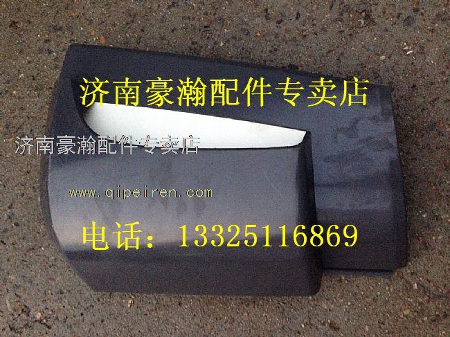 AZ1651110061,重汽豪翰導(dǎo)風(fēng)罩左，重汽豪瀚駕駛室配件，重汽豪瀚配件,濟(jì)南馭無疆汽車配件有限公司