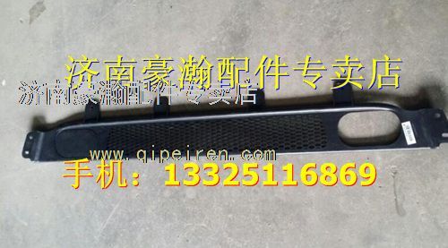 AZ9525930102,中國(guó)重汽豪瀚汽車配件保險(xiǎn)杠格柵,濟(jì)南馭無疆汽車配件有限公司