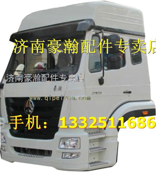 ,豪瀚駕駛室   重汽豪瀚自卸車駕駛室,濟南馭無疆汽車配件有限公司