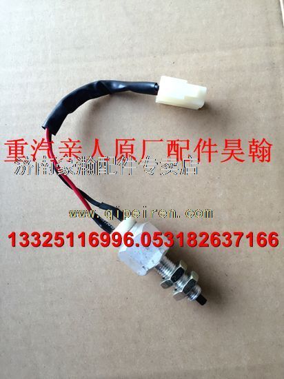 AZ9525580130,重汽豪瀚駕駛室底盤全車配件豪瀚制動燈開關豪瀚剎車燈開關,濟南馭無疆汽車配件有限公司