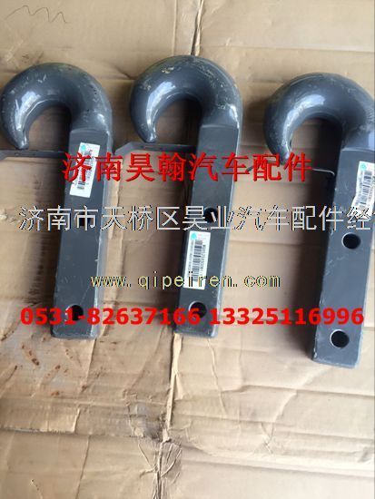 AZ9525930081,豪瀚牽引鉤AZ9525930081豪瀚原廠配件豪瀚牽引鉤,濟南馭無疆汽車配件有限公司