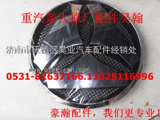 AZ1651930002,豪瀚駕駛室前面罩圓標(biāo)散熱器標(biāo)志豪瀚前面板重汽標(biāo),濟(jì)南馭無(wú)疆汽車配件有限公司