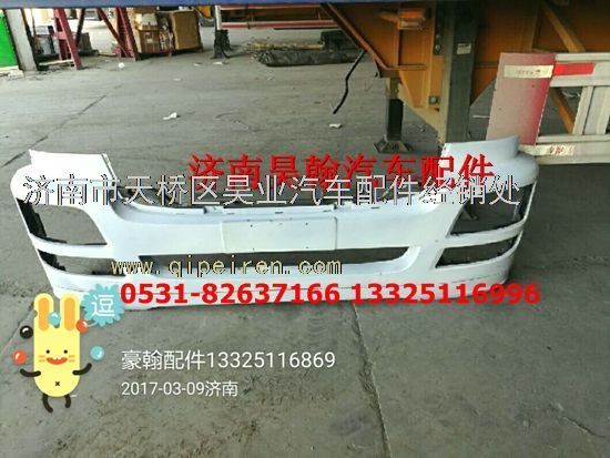 WG9525930114,豪瀚保險(xiǎn)杠  濟(jì)南豪瀚駕駛室   豪瀚配件,濟(jì)南馭無(wú)疆汽車配件有限公司