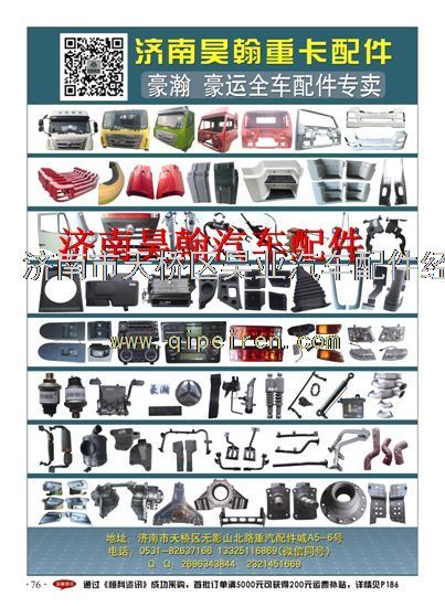 WG1671770030,濟(jì)南豪瀚配件  豪瀚駕駛室  濟(jì)南豪瀚駕駛室,濟(jì)南馭無疆汽車配件有限公司
