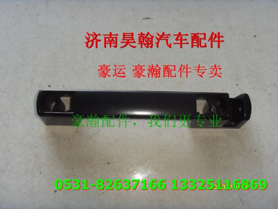 重汽豪瀚配件前圍扶手 重汽豪瀚汽車配件  豪瀚駕駛室配件/