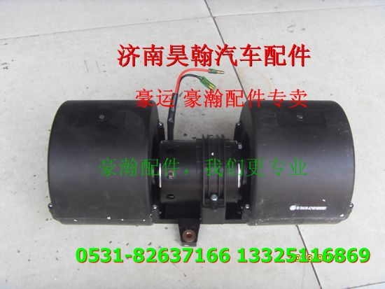 重汽豪瀚配件暖風(fēng)電機(jī) 重汽豪瀚汽車配件,,濟(jì)南馭無疆汽車配件有限公司