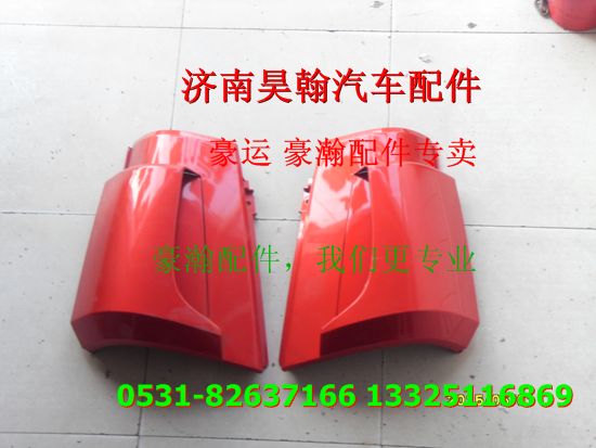 重汽豪瀚配件包角  重汽豪瀚汽車配件,,濟(jì)南馭無疆汽車配件有限公司