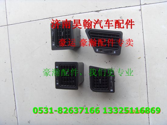 重汽豪瀚配件出風口  重汽豪瀚汽車配件,,濟南馭無疆汽車配件有限公司