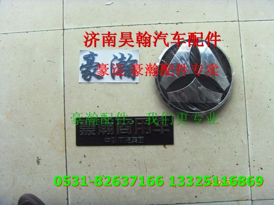 重汽豪瀚配件豪瀚字表   重汽豪瀚汽車配件,,濟(jì)南馭無疆汽車配件有限公司