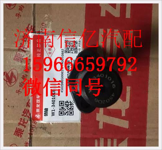 W1-3401016,,濟南信億汽車配件有限公司
