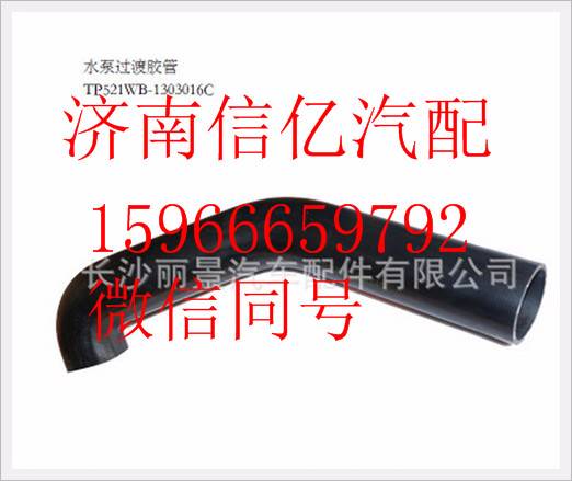 TP521WB-1303016,,濟(jì)南信億汽車配件有限公司