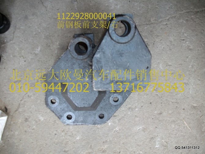 1122928000041,前鋼板前支架右,北京遠(yuǎn)大歐曼汽車配件有限公司