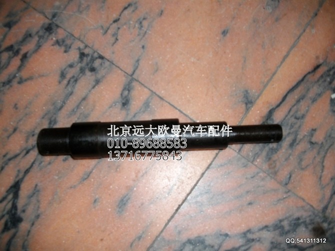1131134002004,中間搖臂銷軸,北京遠大歐曼汽車配件有限公司