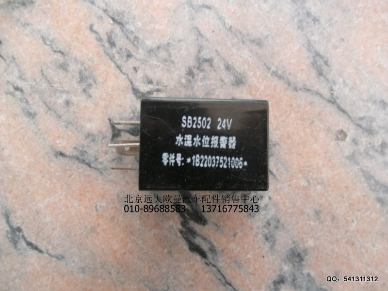1B22037521006,水位過低報警器,北京遠(yuǎn)大歐曼汽車配件有限公司