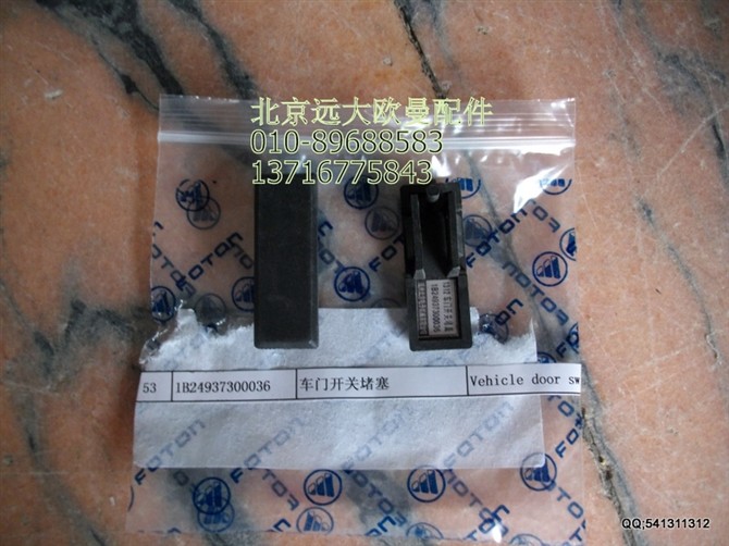 1B24937300036,車門開關堵塞,北京遠大歐曼汽車配件有限公司