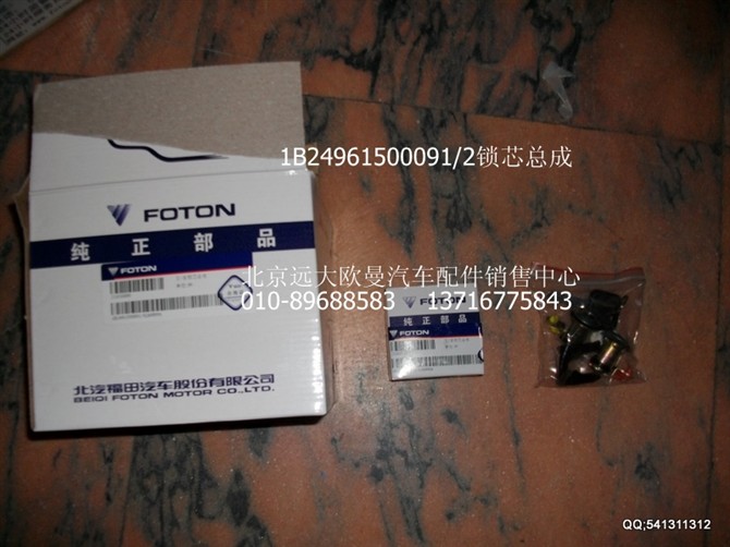 1B24961500091,歐曼配件,北京遠(yuǎn)大歐曼汽車配件有限公司