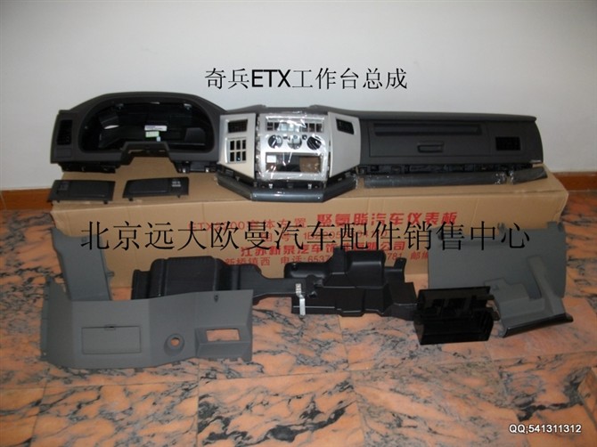 ,奇兵ETX工作臺(tái)總成,北京遠(yuǎn)大歐曼汽車配件有限公司