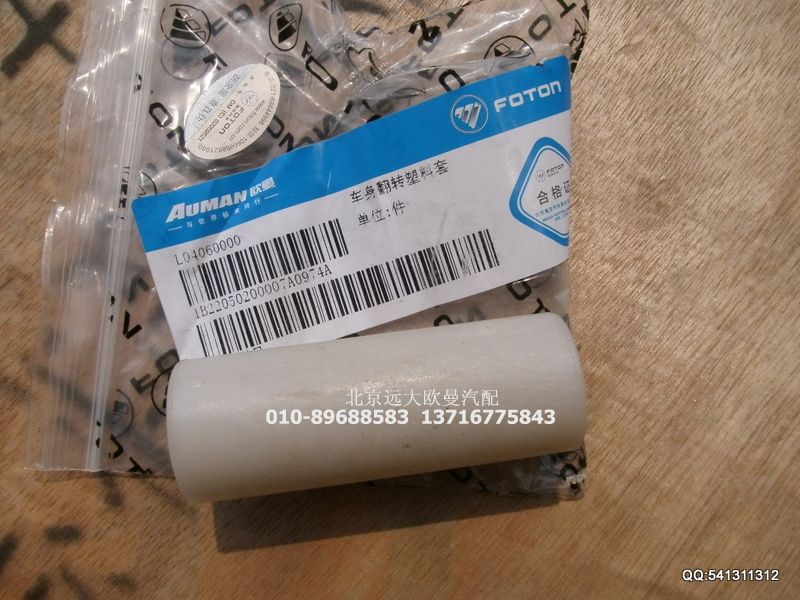1B22050200007,車身翻轉(zhuǎn)塑料套,北京遠大歐曼汽車配件有限公司