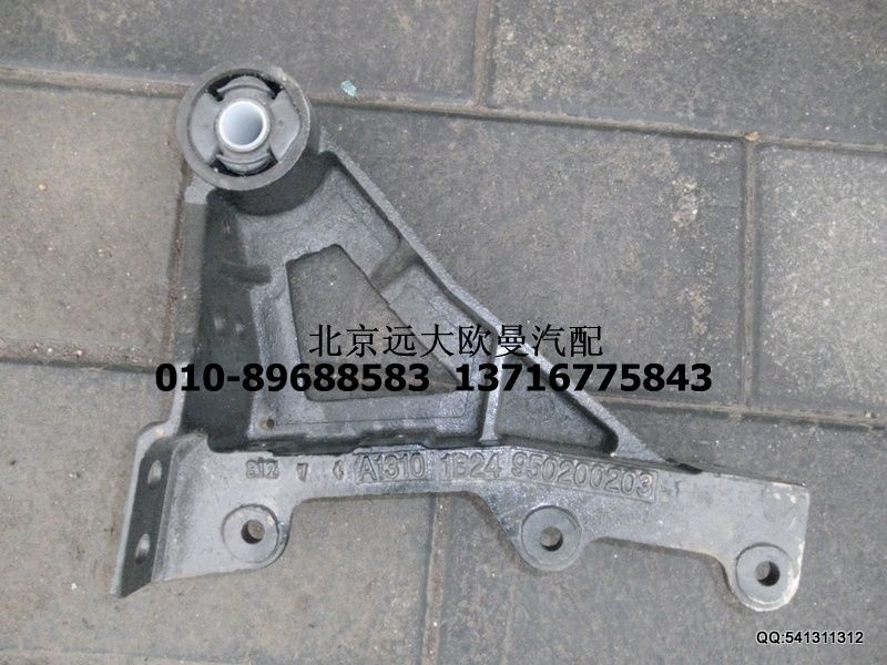 1B24950200203,翻轉(zhuǎn)支架前懸置支架,北京遠(yuǎn)大歐曼汽車配件有限公司