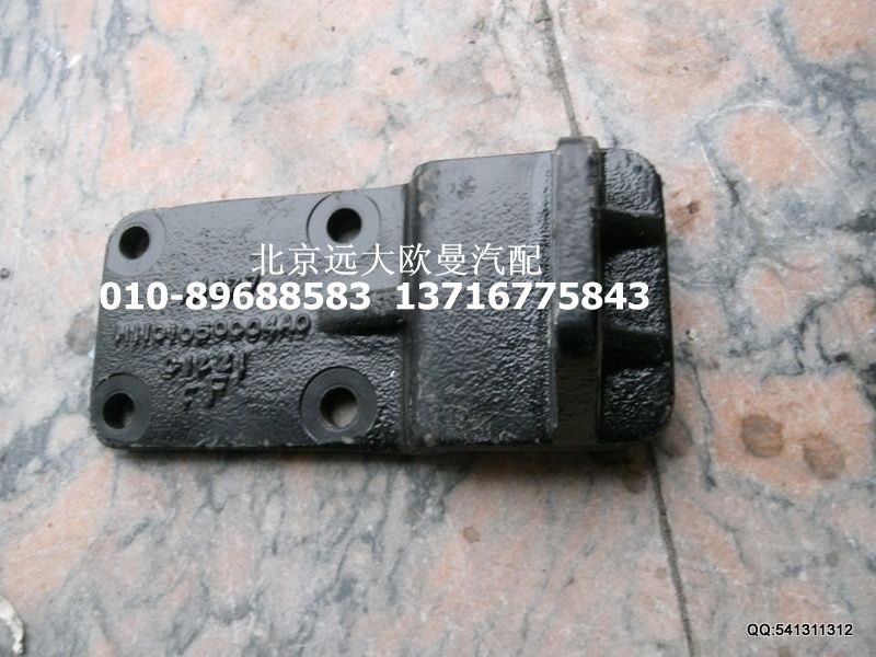 H1101050004A0,發(fā)動(dòng)機(jī)后右支架,北京遠(yuǎn)大歐曼汽車配件有限公司