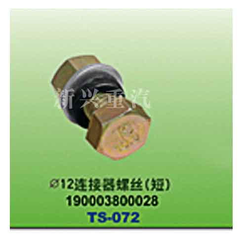 190003800028,直徑12連接器螺絲（短）,晉江新興螺絲有限公司