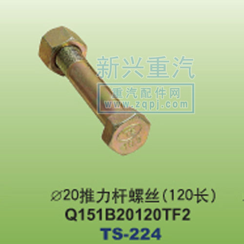 Q151B20120TF2,￠20推力桿螺絲120長,晉江新興螺絲有限公司