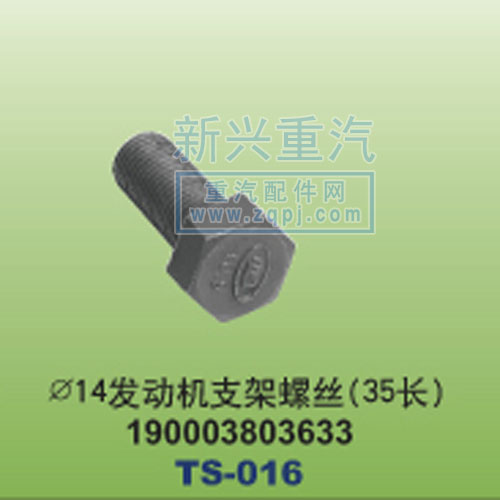 190003803633,￠14發(fā)動(dòng)機(jī)支架螺絲35長,晉江新興螺絲有限公司