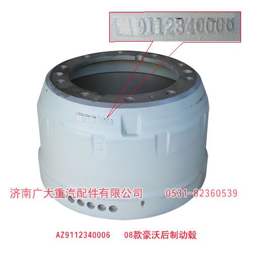 AZ9112340006,08款豪沃后制動(dòng)鼓,濟(jì)南鑫巨鼎汽車(chē)配件有限公司