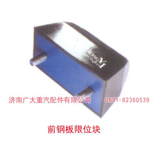 ,前鋼板限位塊,濟(jì)南鑫巨鼎汽車配件有限公司