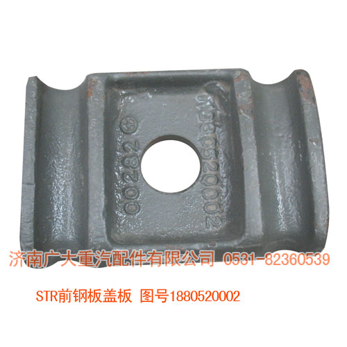 1880520002,STR前鋼板蓋板,濟南鑫巨鼎汽車配件有限公司