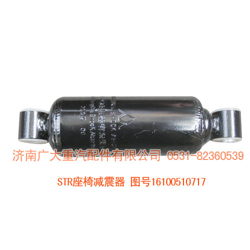 16100510717,STR座椅減震器,濟南鑫巨鼎汽車配件有限公司