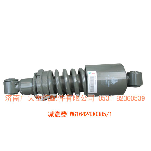 WG1642430385,減震器,濟南鑫巨鼎汽車配件有限公司