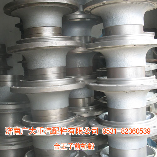 ,金王子前輪轂,濟(jì)南鑫巨鼎汽車(chē)配件有限公司
