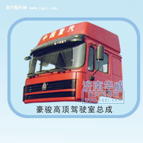 ,豪駿高頂駕駛室總成,濟(jì)南雙均汽車零部件有限公司