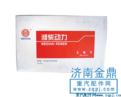 61800010128,曲軸瓦,濟南金鼎汽配