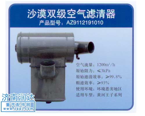 AZ9112191010,黃河王子沙漠雙級(jí)空濾器,濟(jì)南潤達(dá)重型汽車配件