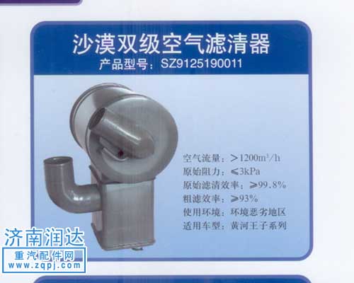 SZ9125190011,黃河王子沙漠雙級空濾器,濟(jì)南潤達(dá)重型汽車配件